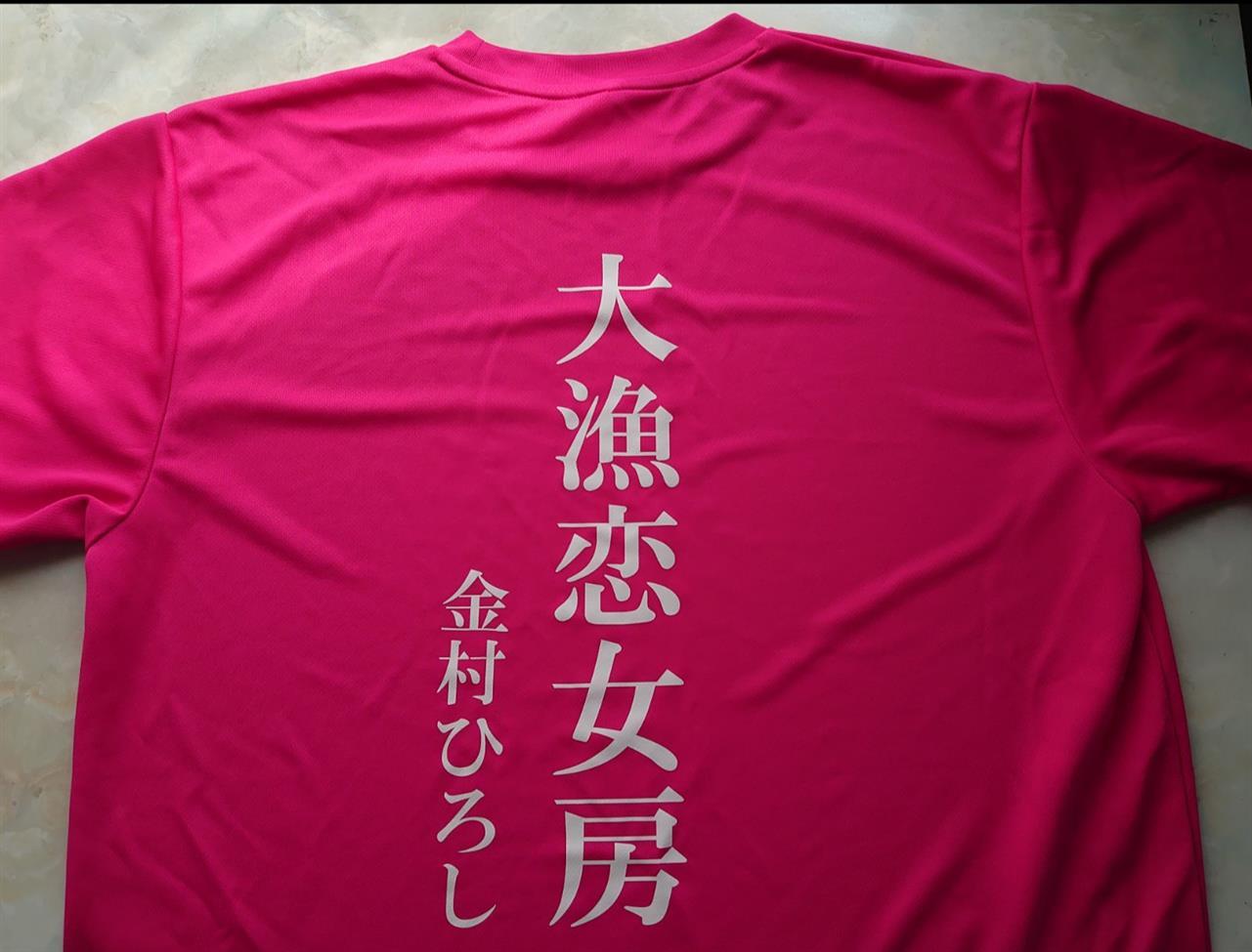 金村ひろし大漁恋女房Tシャツ（L）